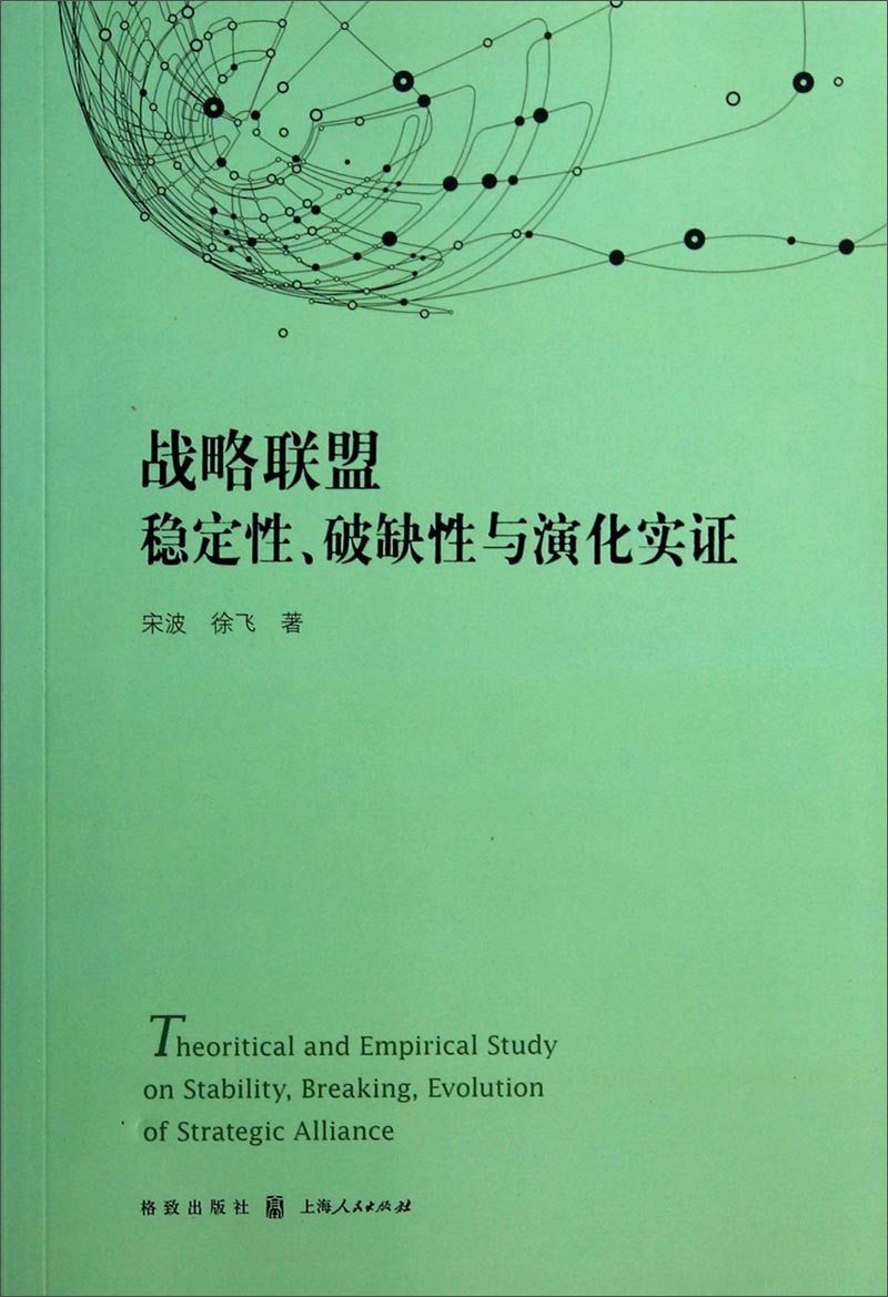 战略联盟稳定性、破缺性与演化实证