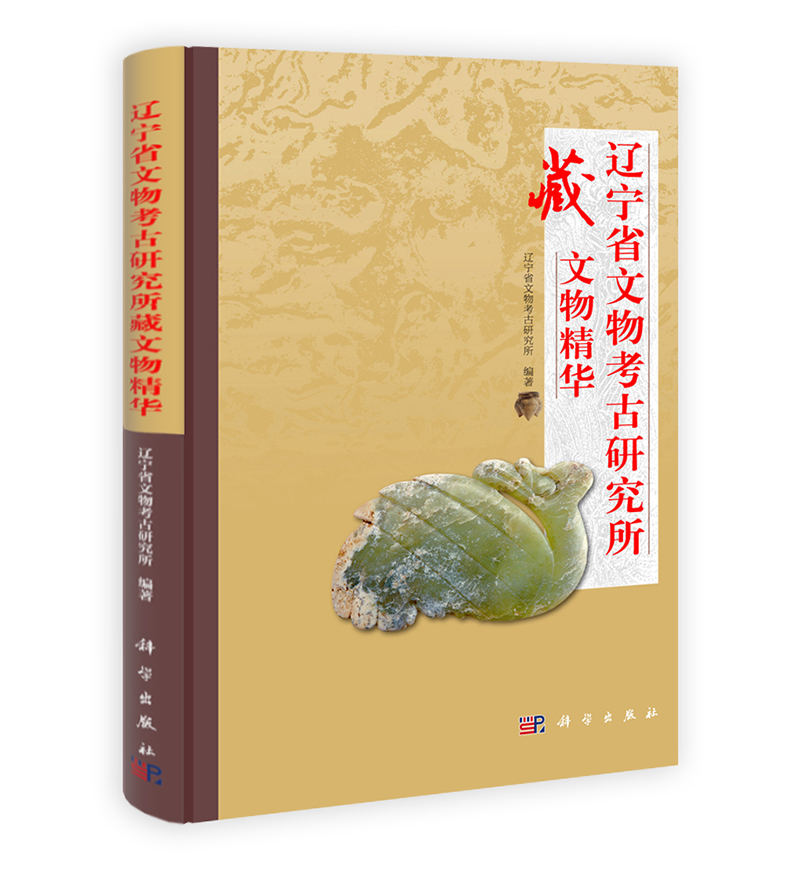 辽宁省文物考古研究所藏文物精华