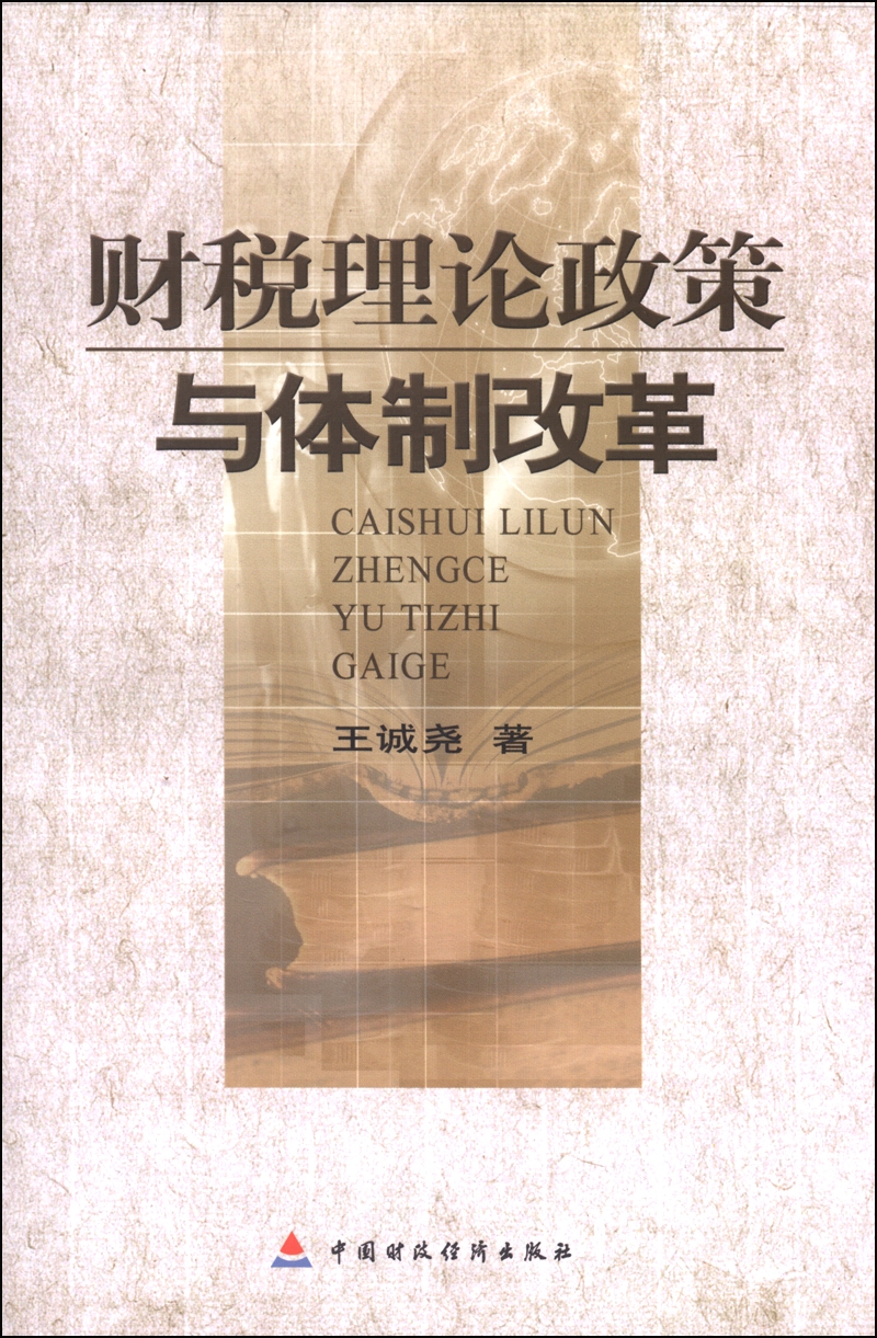 财税理论政策与体制改革