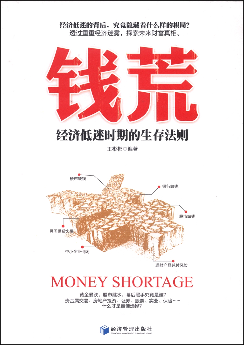 钱荒：经济低迷时期的生存法则