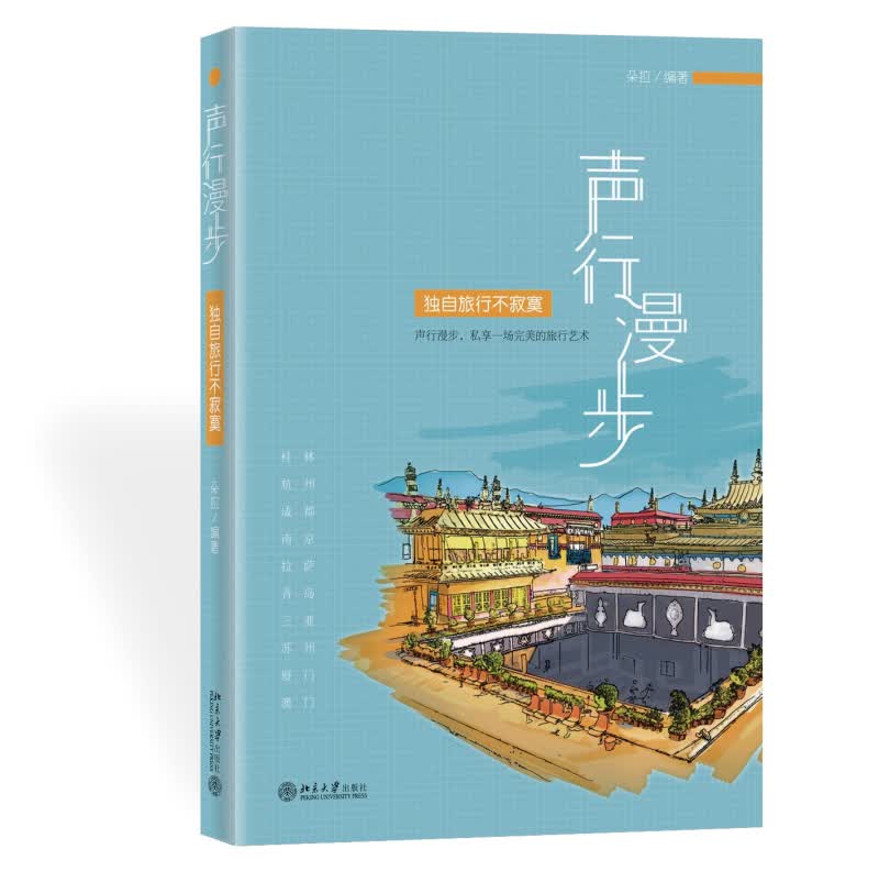 声行漫步：独自旅行不寂寞