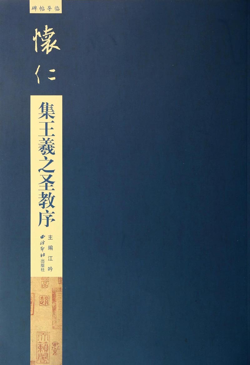 碑帖导临：怀仁集王羲之圣教序
