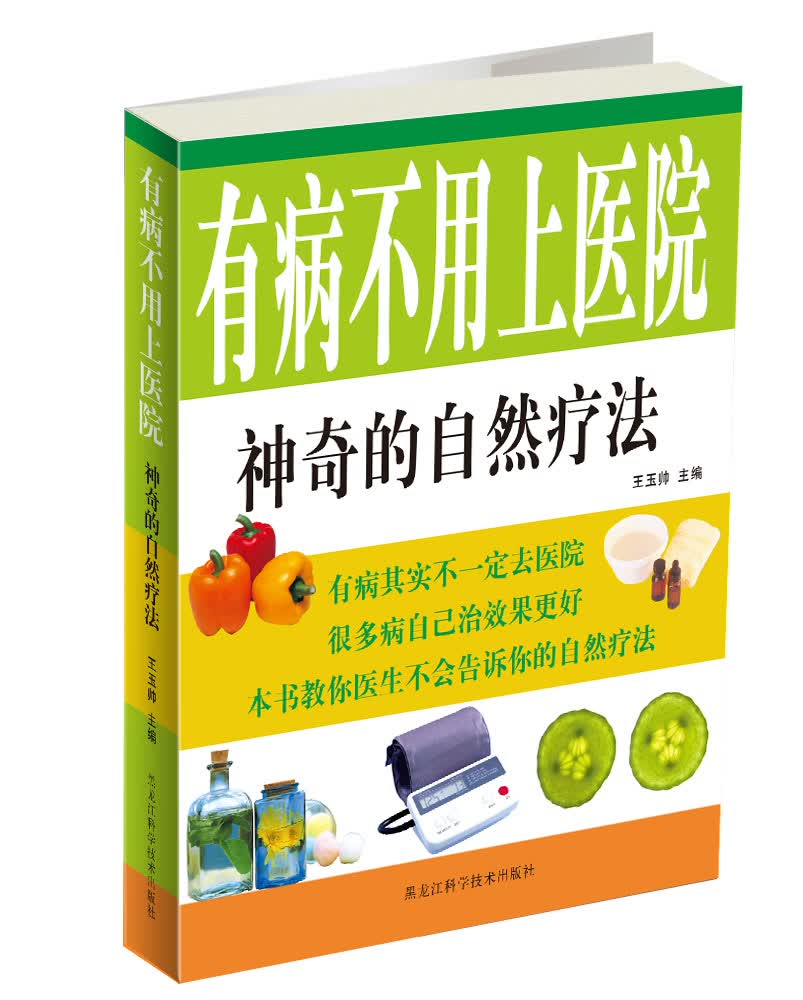 有病不用上医院：神奇的自然疗法