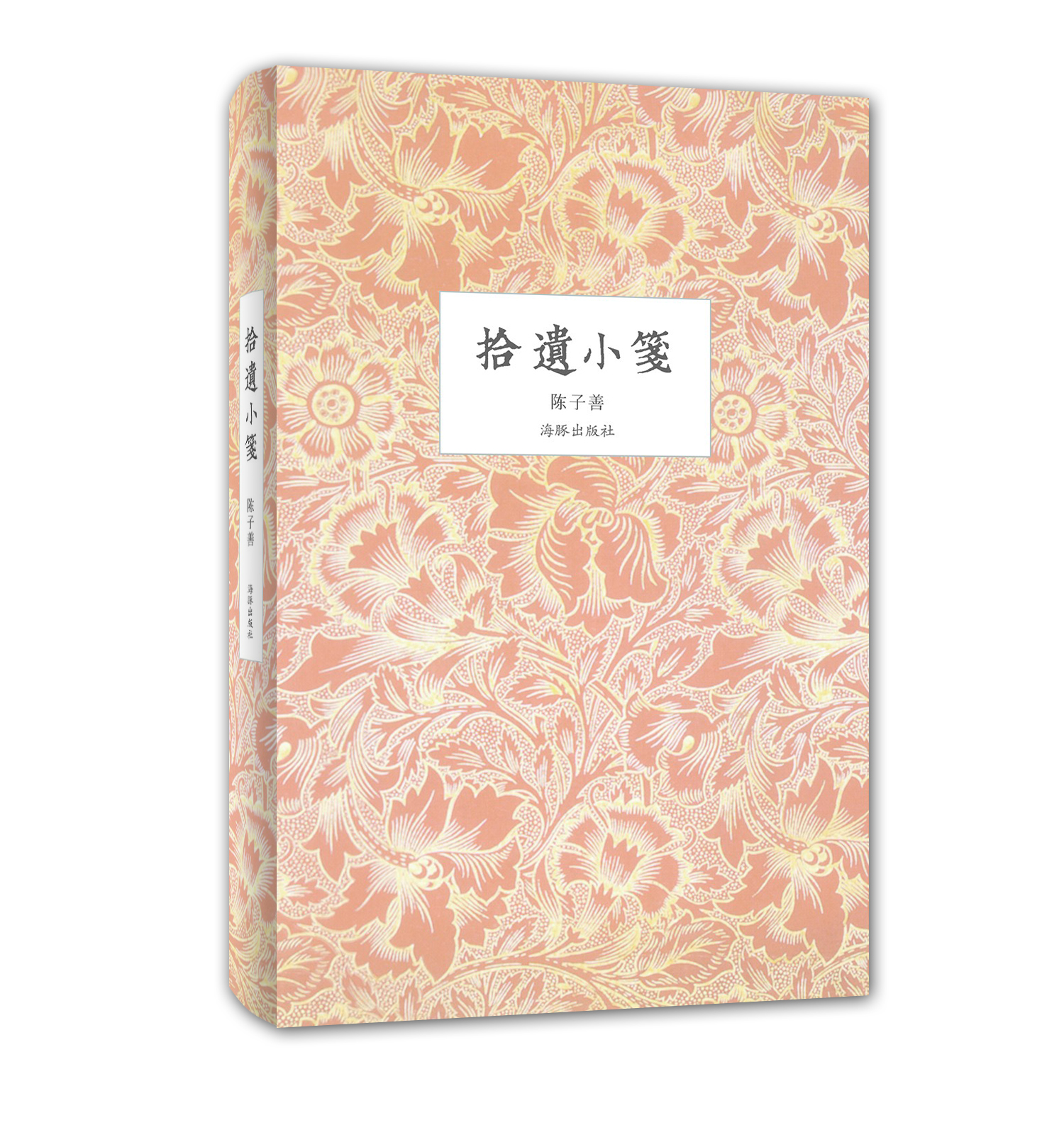 拾遗小笺