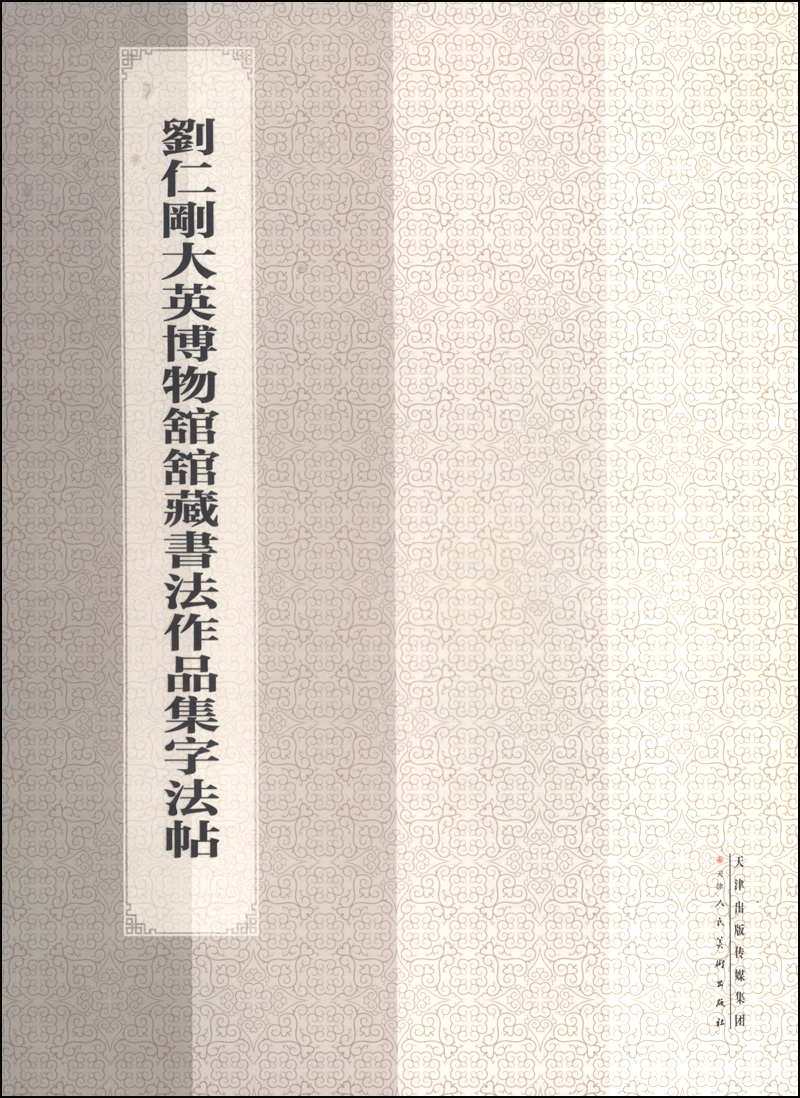 刘仁刚大英博物馆馆藏书法作品集字法帖