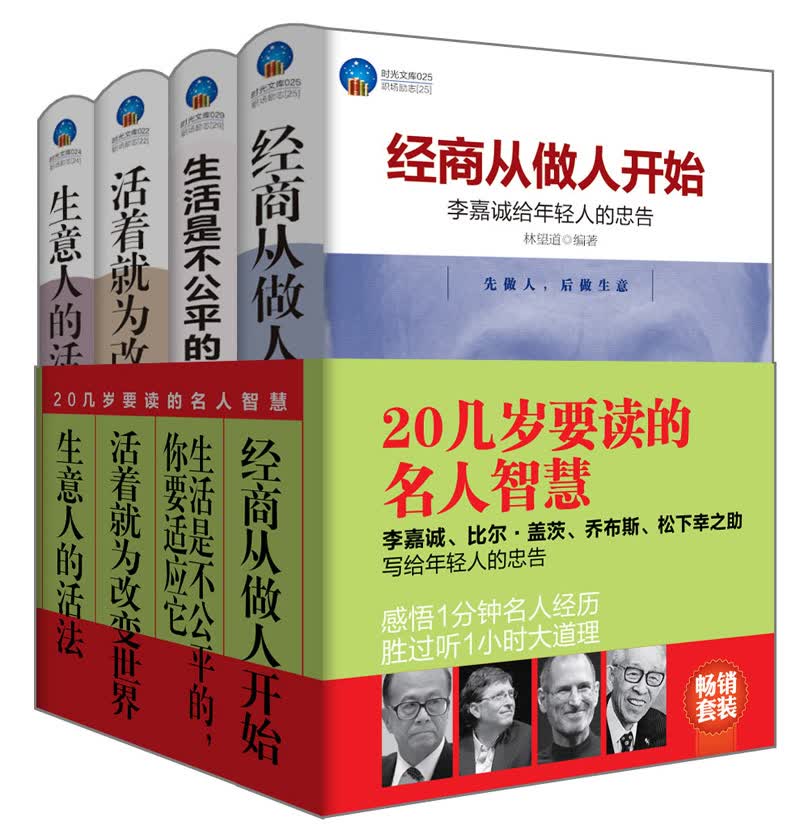 20几岁要读的名人智慧（套装共4册）