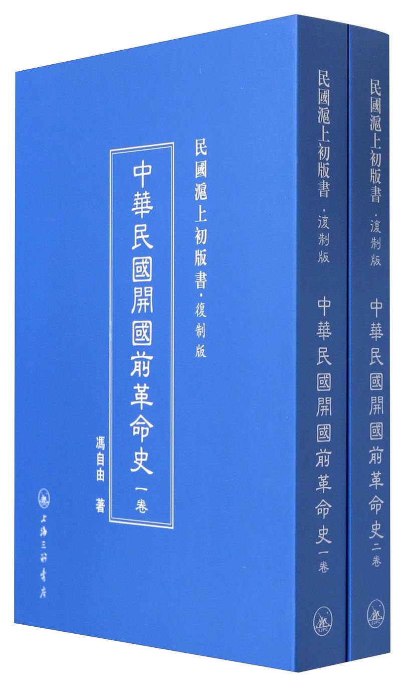 民国沪上初版书：中华民国开国前革命史（套装共2册复制版）
