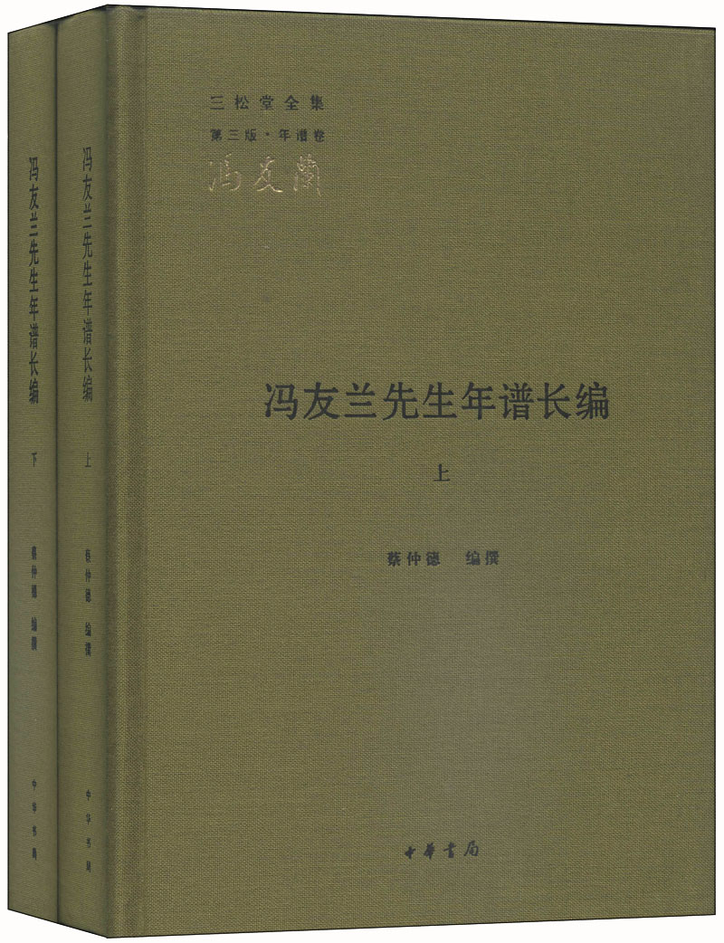 三松堂全集（第三版 年谱卷）：冯友兰先生年谱长编（套装上下册）