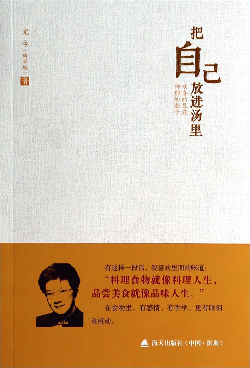 尤今小语系列·把自己放进汤里：欢喜的豆花 抑郁的茄子