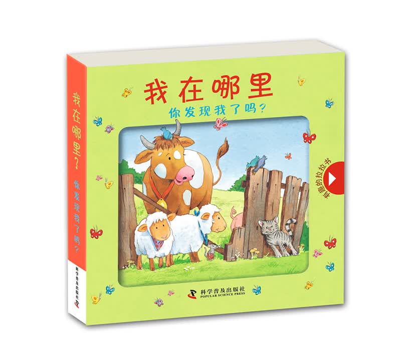 有趣的拉拉书·我在哪里？你发现我了吗？