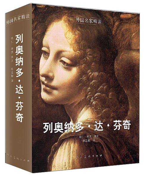 外国名家精读 列奥纳多·达·芬奇