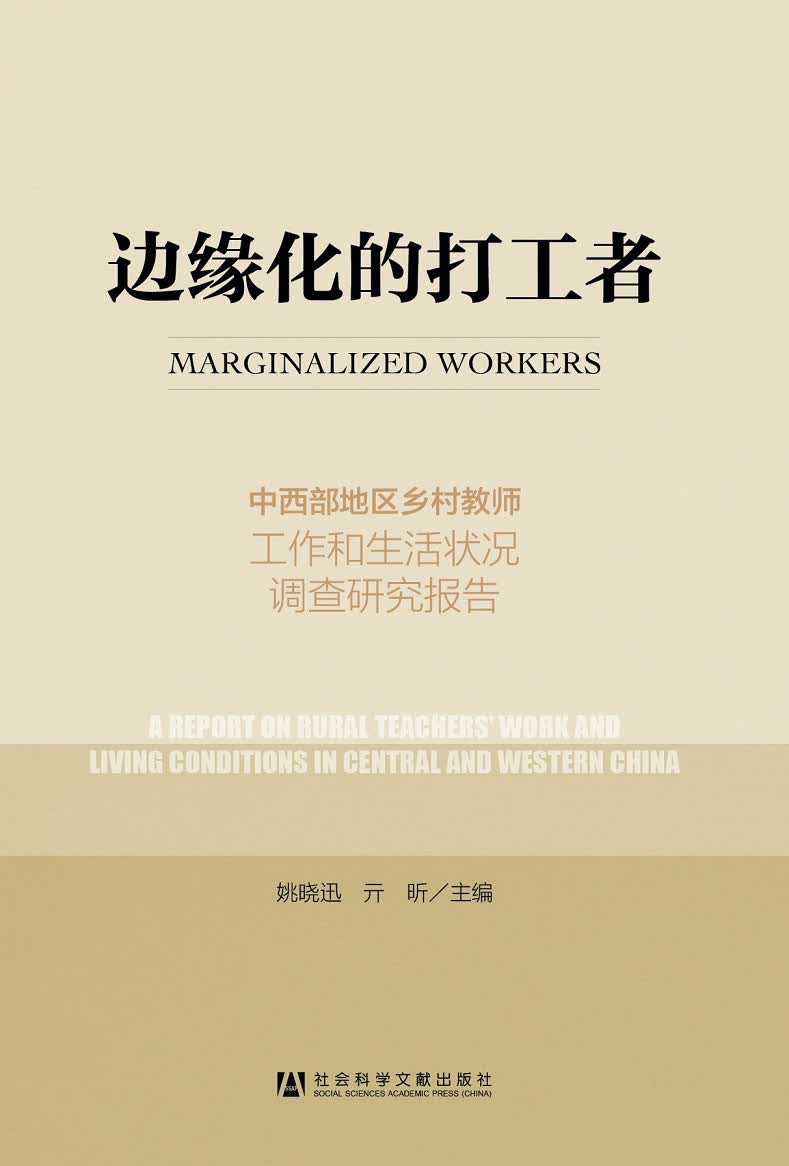 边缘化的打工者：中西部地区乡村教师工作和生活状况调查研究报告