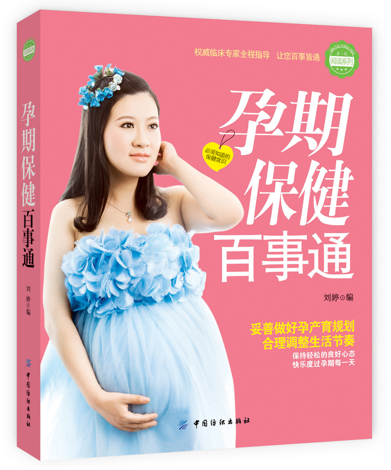 孕期保健百事通