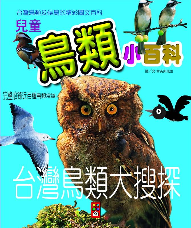 兒童鳥類小百科