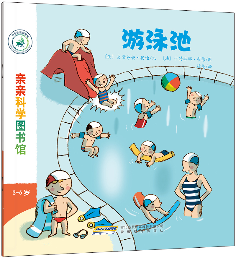 亲亲科学图书馆:游泳池(中国环境标志 绿色印刷)