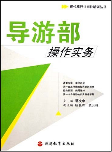 导游部操作实务9787563712663