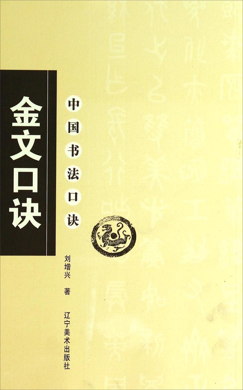 中国书法口诀：金文口诀