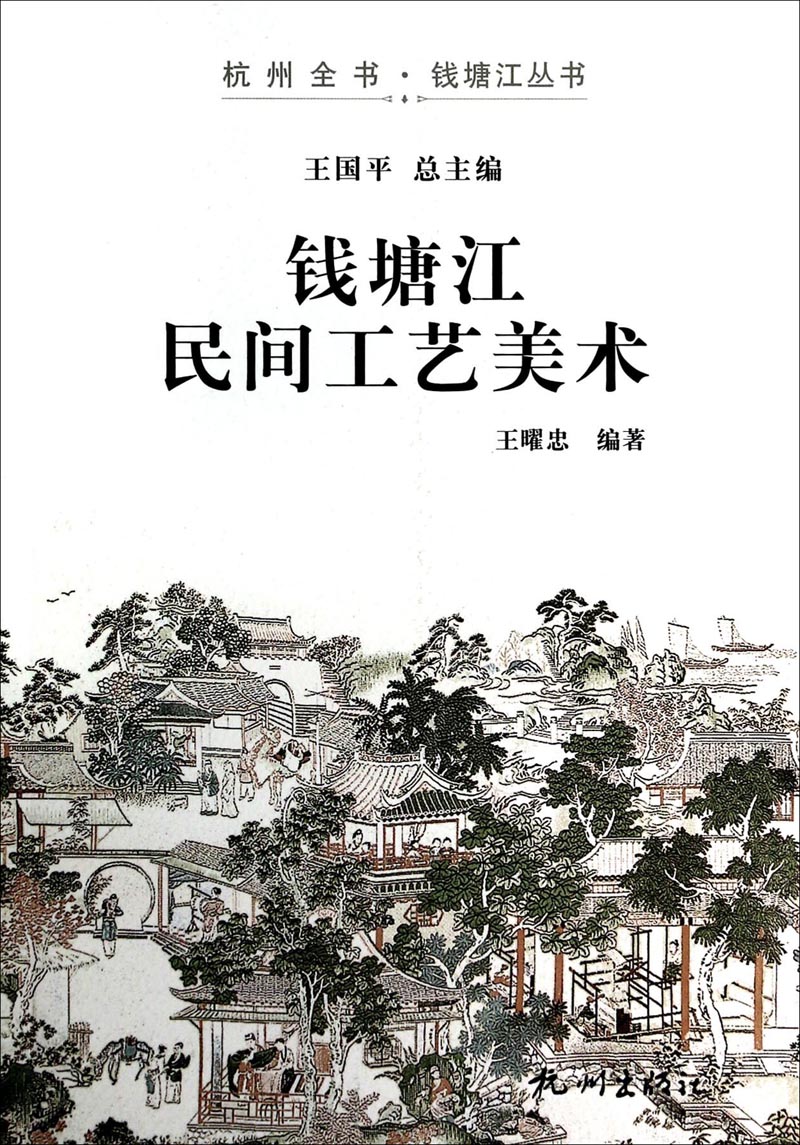杭州全书钱塘江丛书：钱塘江民间工艺美术