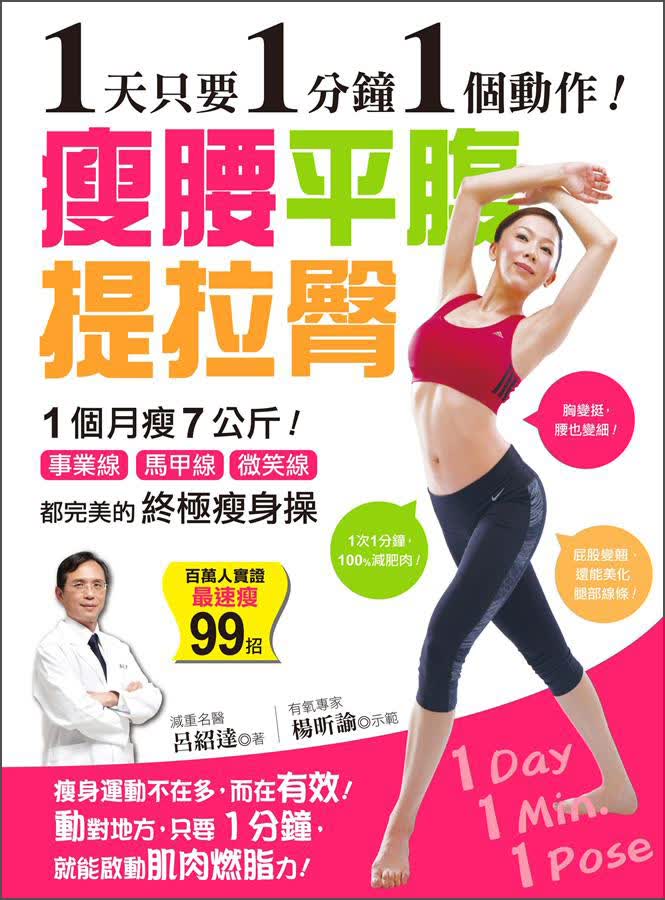 1天只要1分鐘1個動作！瘦腰、平腹、提拉臀：1個月瘦7公斤！事業線馬甲線微笑線都完美的終極瘦