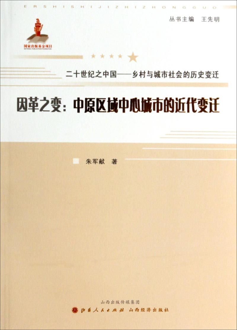 因革之变：中原区域中心城市的近代变迁/二十世纪之中国乡村与城市社会的历史变迁