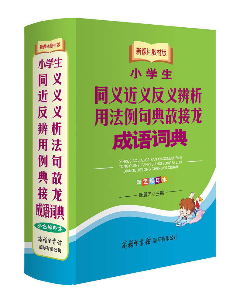 小学生同义近义反义辨析用法例句典故接龙成语词典（新课标教材版 双色缩印本）