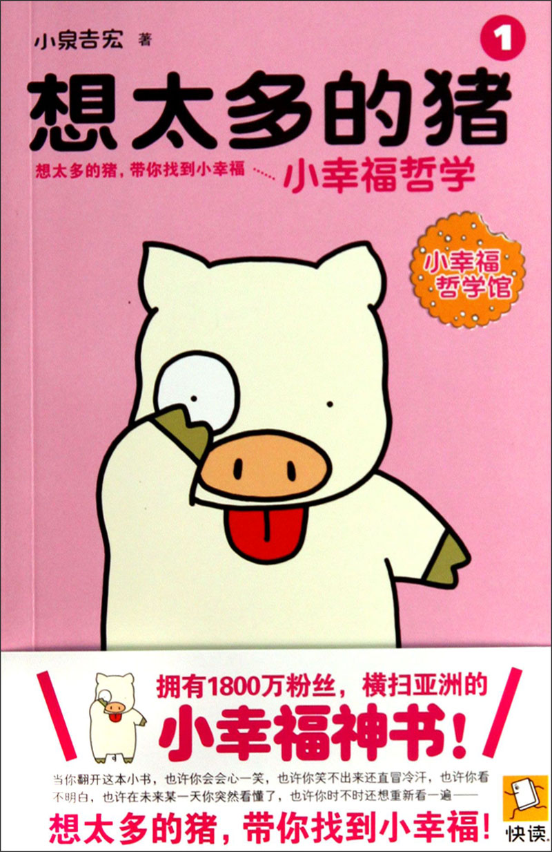 想太多的猪1小幸福哲学