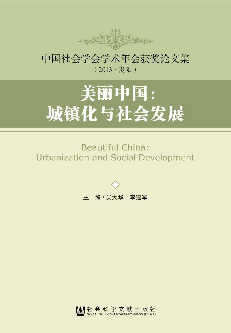 美丽中国：城镇化与社会发展