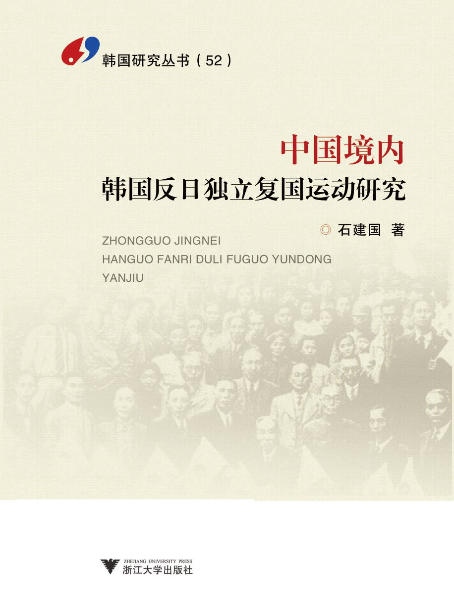 中国境内韩国反日独立复国运动研究(韩国研究丛书)