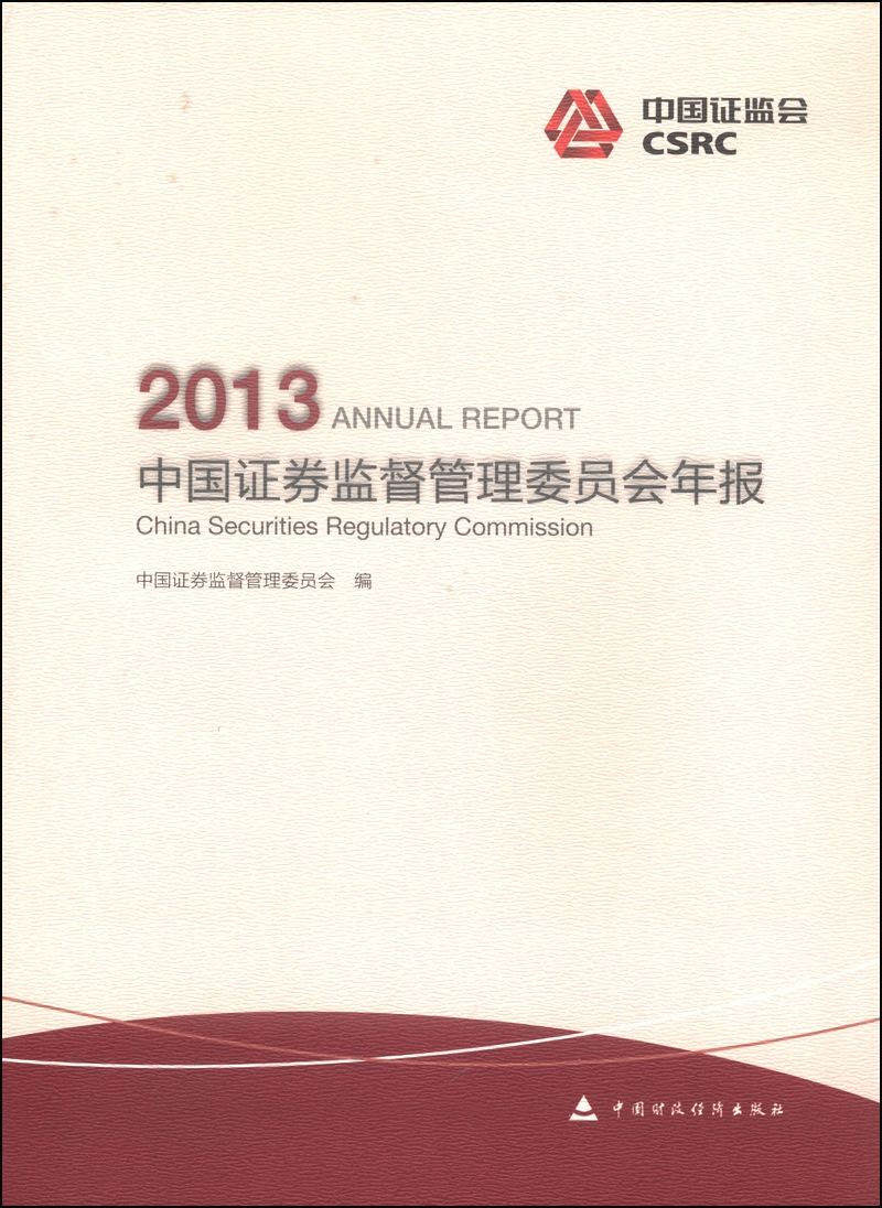 中国证券监督管理委员会年报（2013）