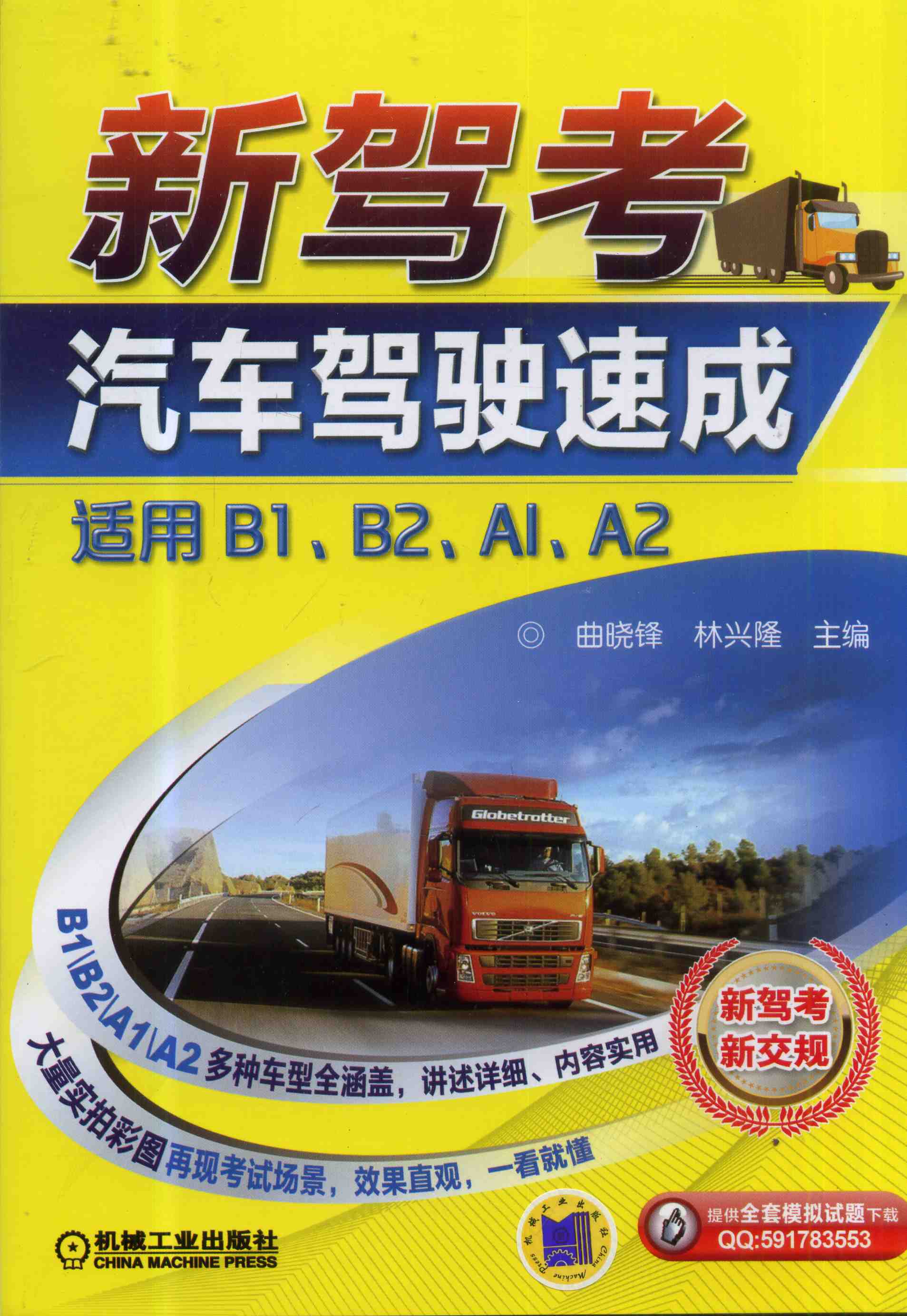 新駕考汽車駕駛速成適用b1b2a1a2