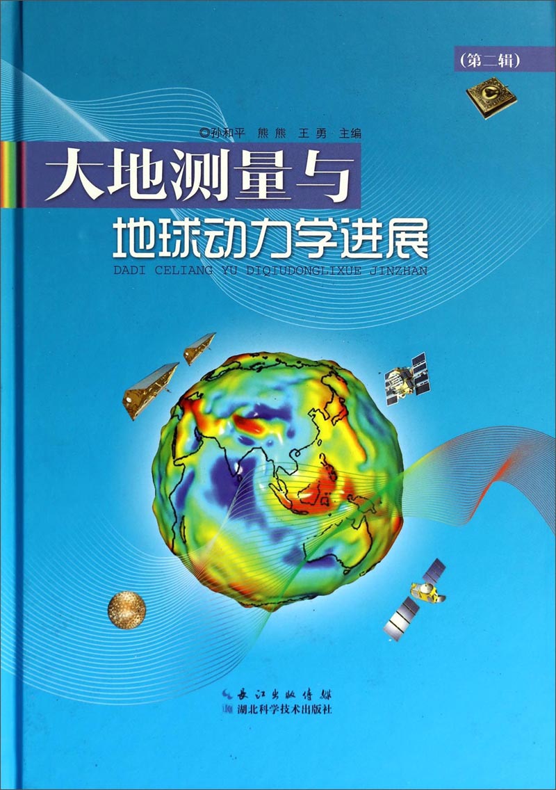 正版现货 大地测量与地球动力学进展9787535266033湖北科学技术