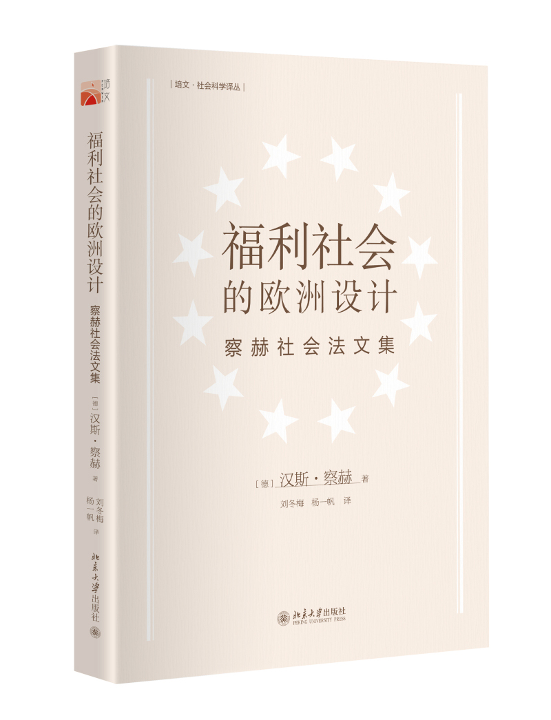 福利社会的欧洲设计：察赫社会法文集