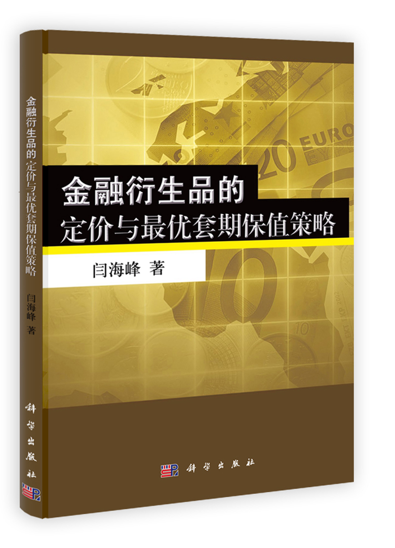 金融衍生品的定价与*优套期保值策略闫海峰科学出版社