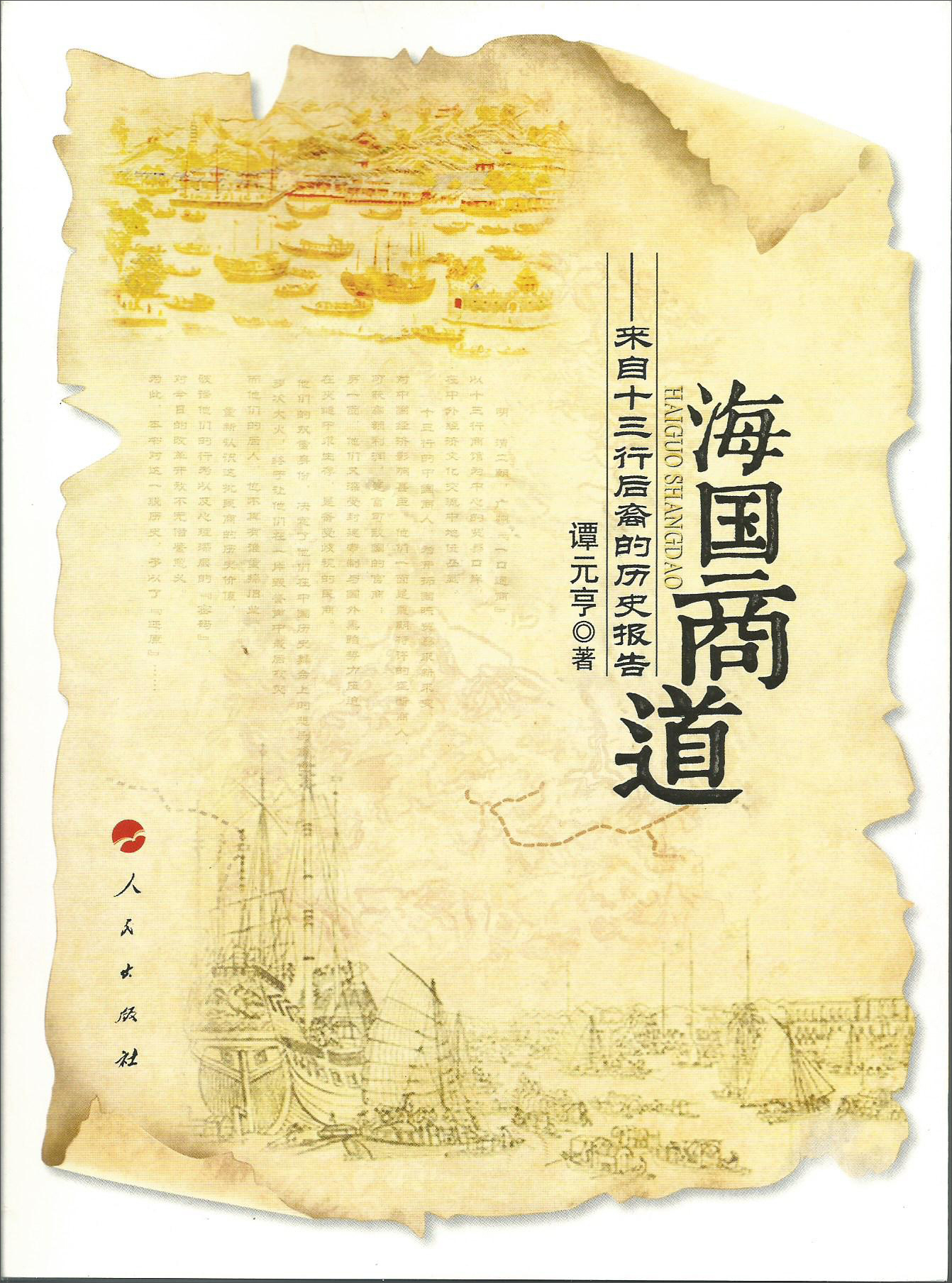 海国商道——来自十三行后裔的历史报告
