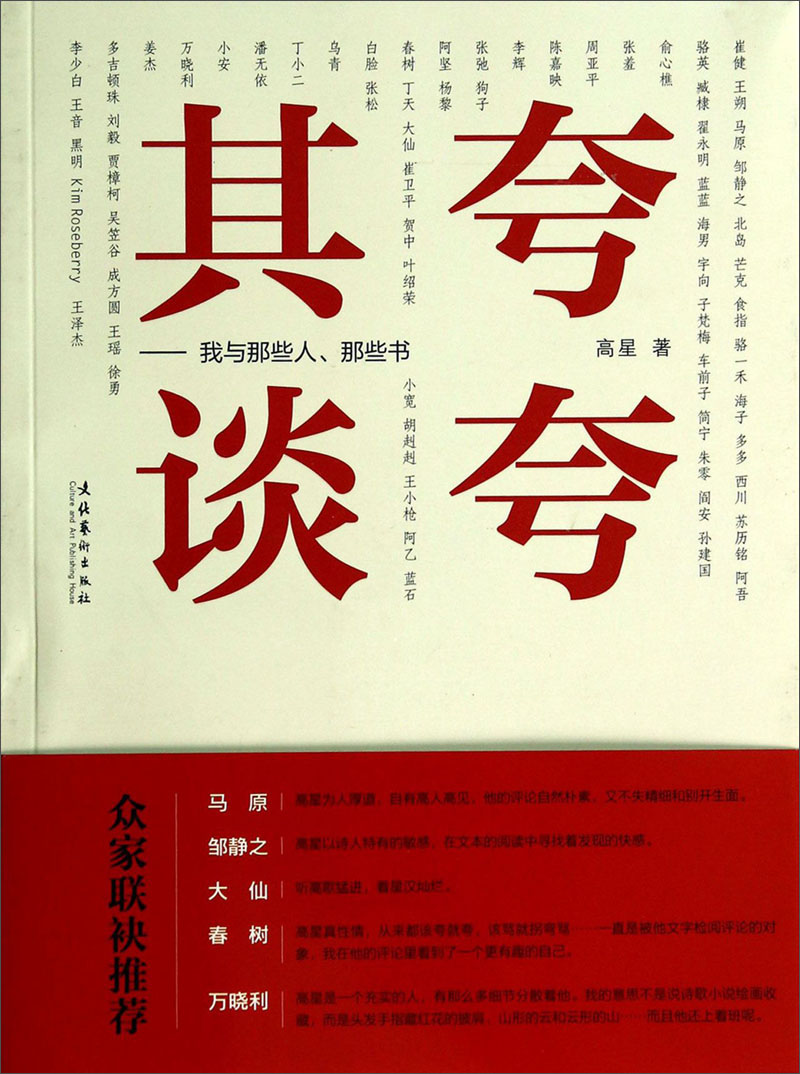 夸夸其谈:我与那些人那些书