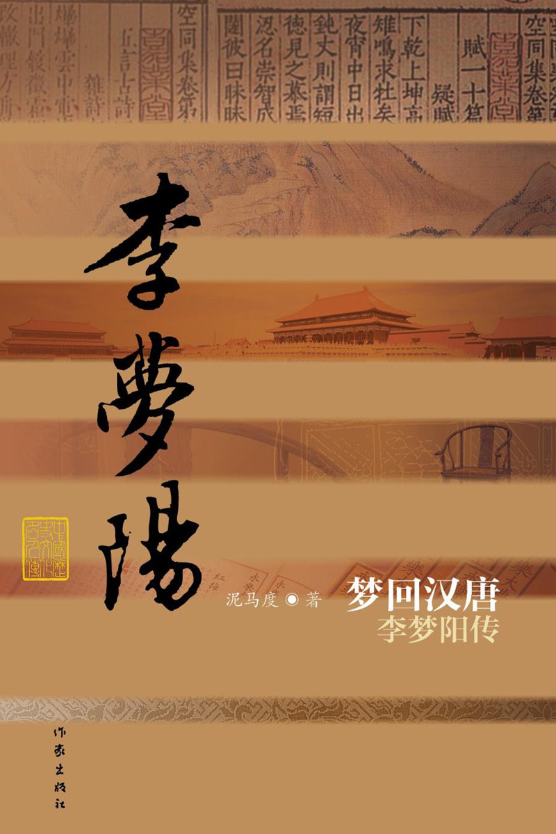 中国历史文化名人传丛书：梦回汉唐——李梦阳传（平装）