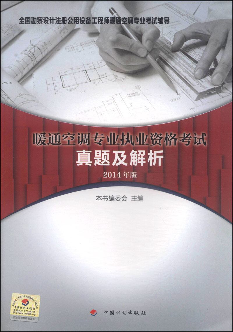 全国勘探设计注册公用设备工程师暖通空调专业考试辅导：暖通空调专业执业资格考试真题及解析（2014年版）