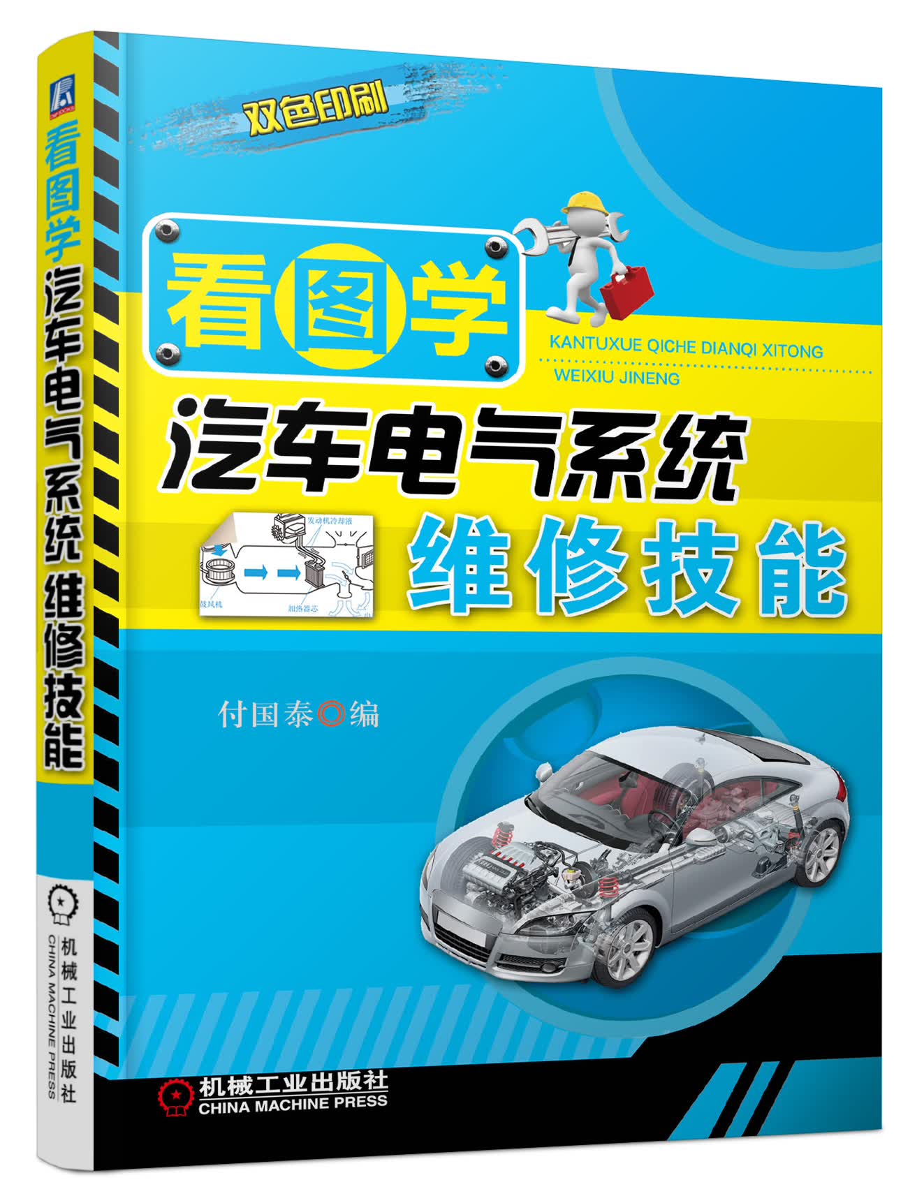 看图学汽车电气系统维修技能