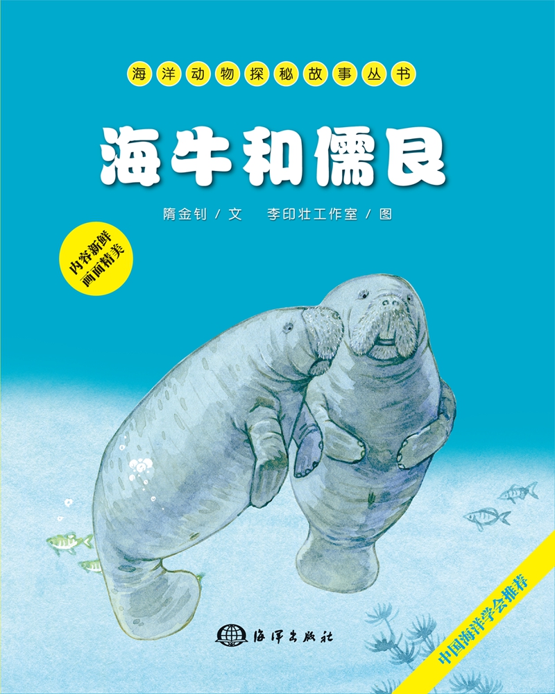 海洋动物探秘故事丛书:海牛和儒艮