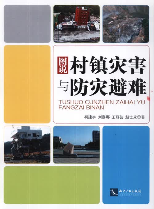 图说村镇灾害与防灾避难