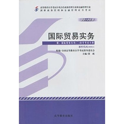 自考 教材 00811 0811国际贸易实务 2013年版 正版现货