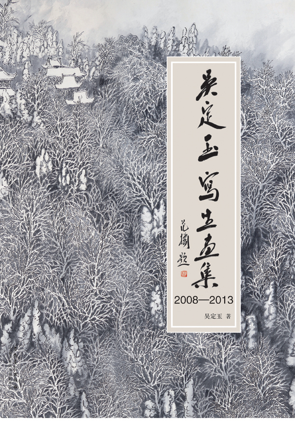 吴定玉写生画集2008-2013