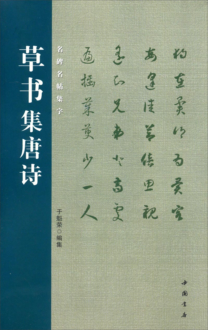 名碑名帖集字:草书集唐诗