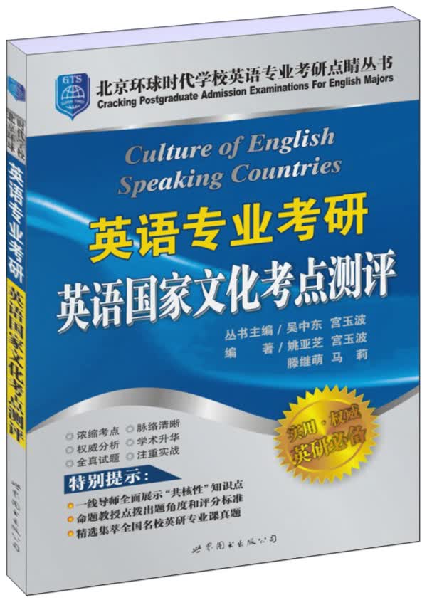 北京环球时代学校英语专业考研点睛丛书：英语专业考研英语国家文化考点测评
