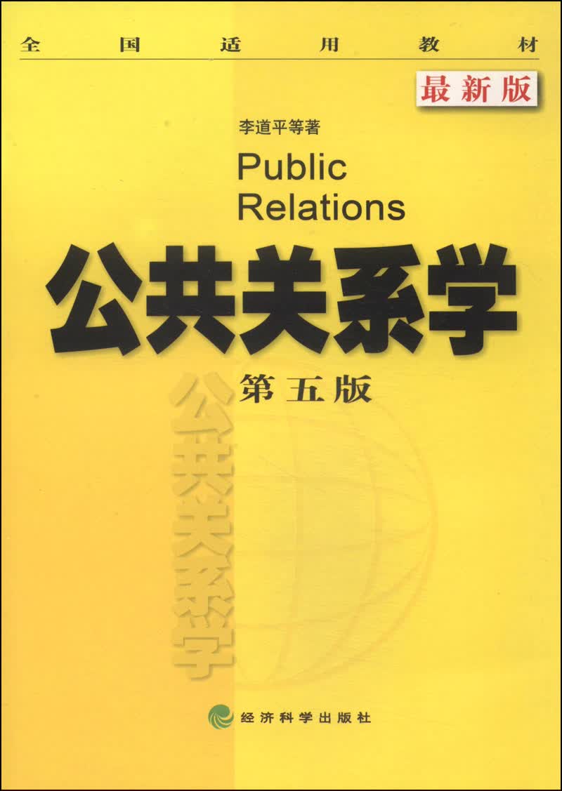 全国适用教材：公共关系学（第5版 最新版）