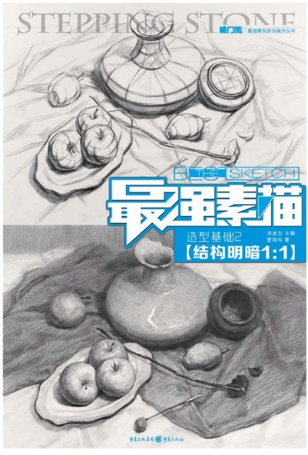 最强素描：造型基础2·结构明暗