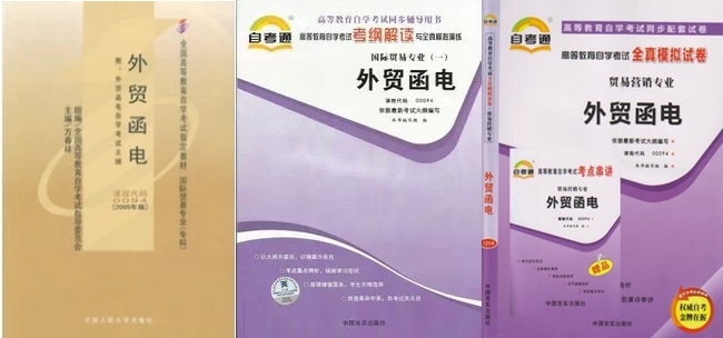 正版00094 0094 外贸函电自考教材+自考通同步辅导+全真模拟试卷
