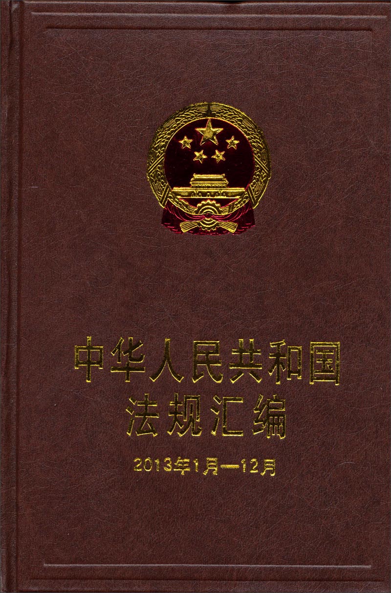 中华人民共和国法规汇编（2013年1月~12月）