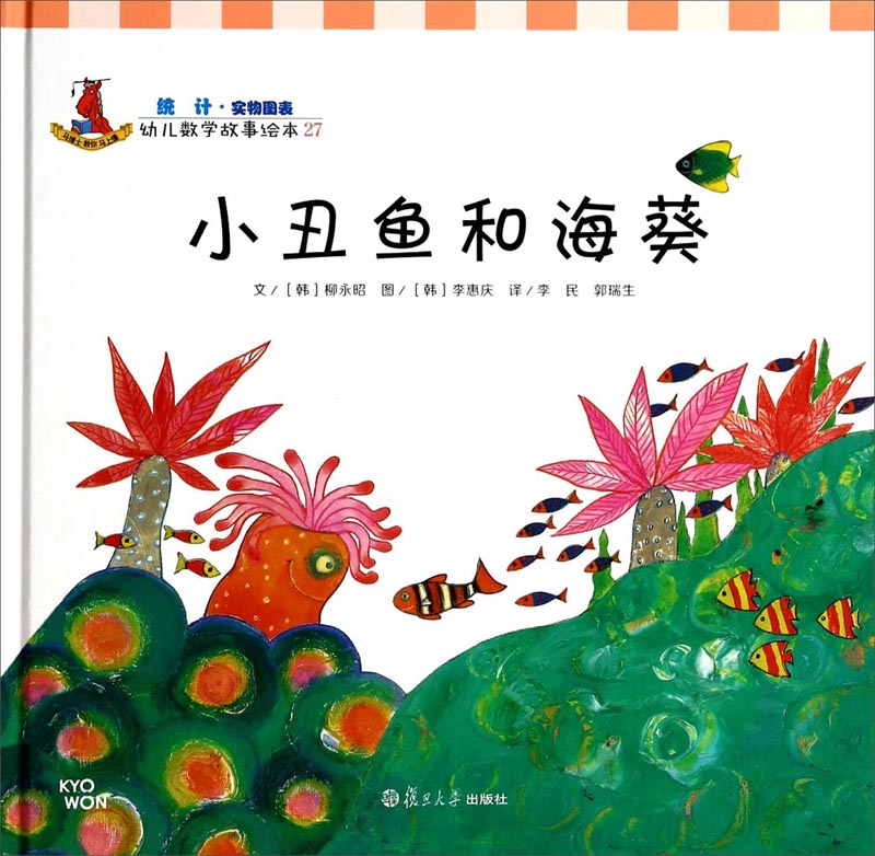幼儿数学故事绘本:小丑鱼和海葵