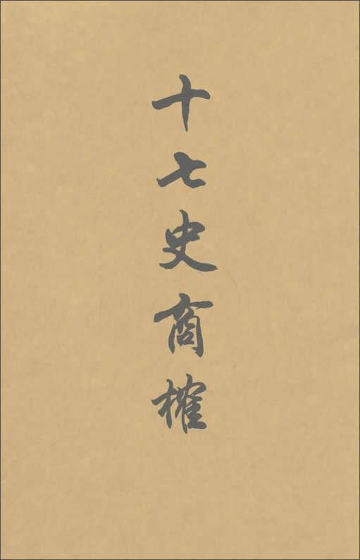 十七史商榷